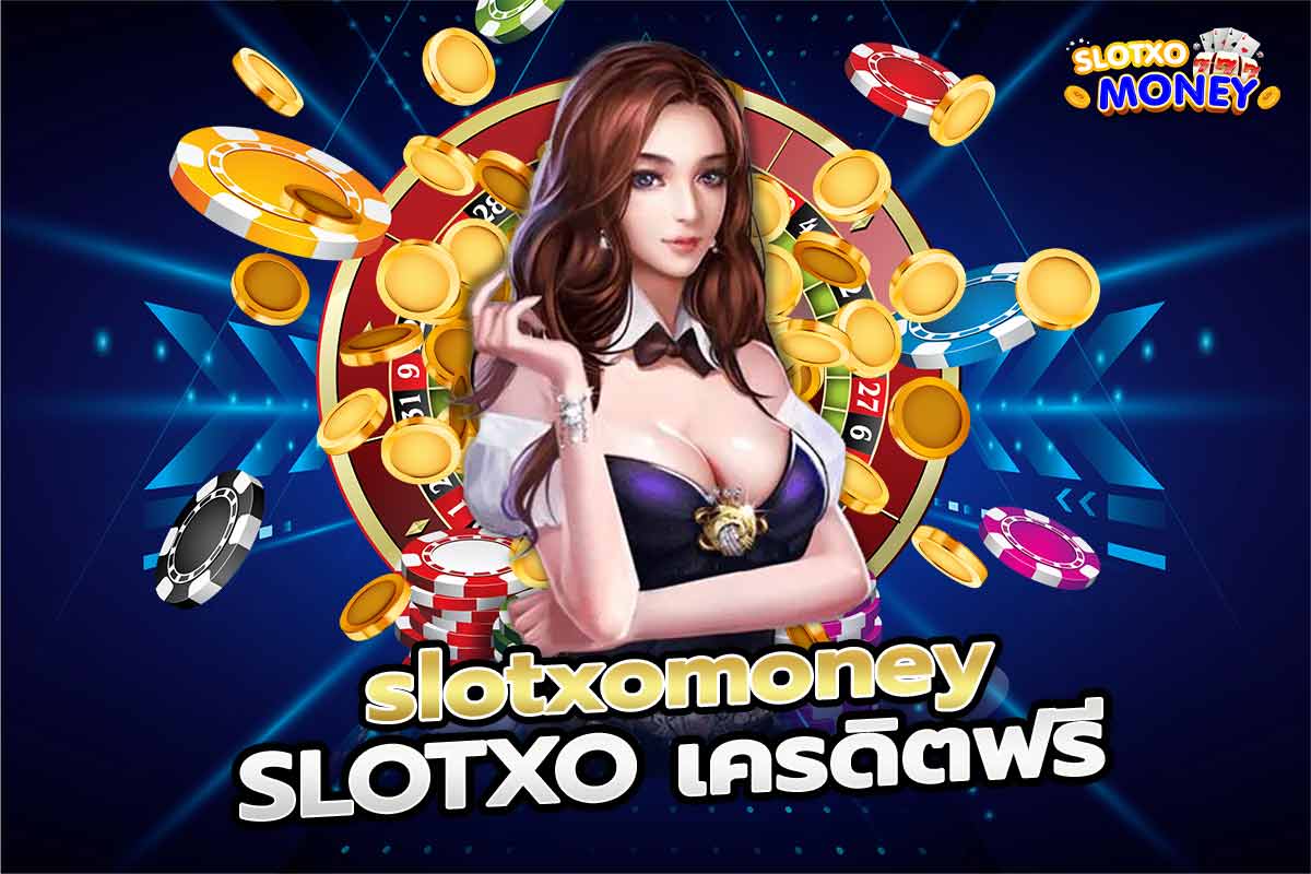 ฝาก-ถอนเงิน SLOTXO เครดิตฟรี slotxomoney