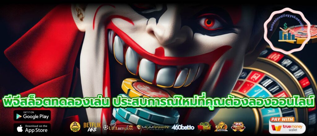 พีจีสล็อตทดลองเล่น ประสบการณ์ใหม่ที่คุณต้องลองออนไลน์