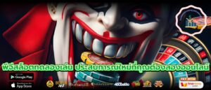 พีจีสล็อตทดลองเล่น ประสบการณ์ใหม่ที่คุณต้องลองออนไลน์