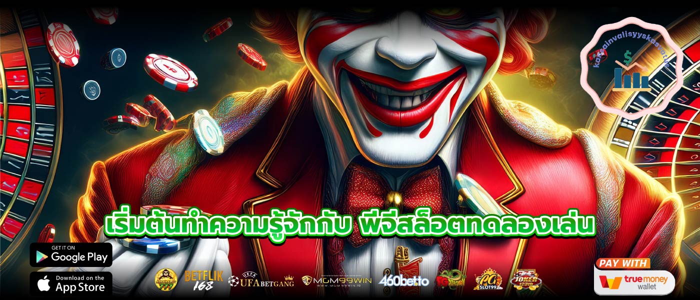 เริ่มต้นทำความรู้จักกับ พีจีสล็อตทดลองเล่น