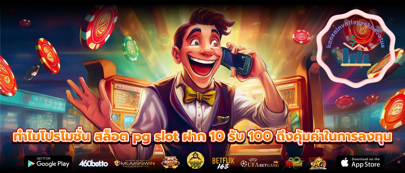 ทำไมโปรโมชั่น สล็อต pg slot ฝาก 10 รับ 100 ถึงคุ้มค่าในการลงทุน