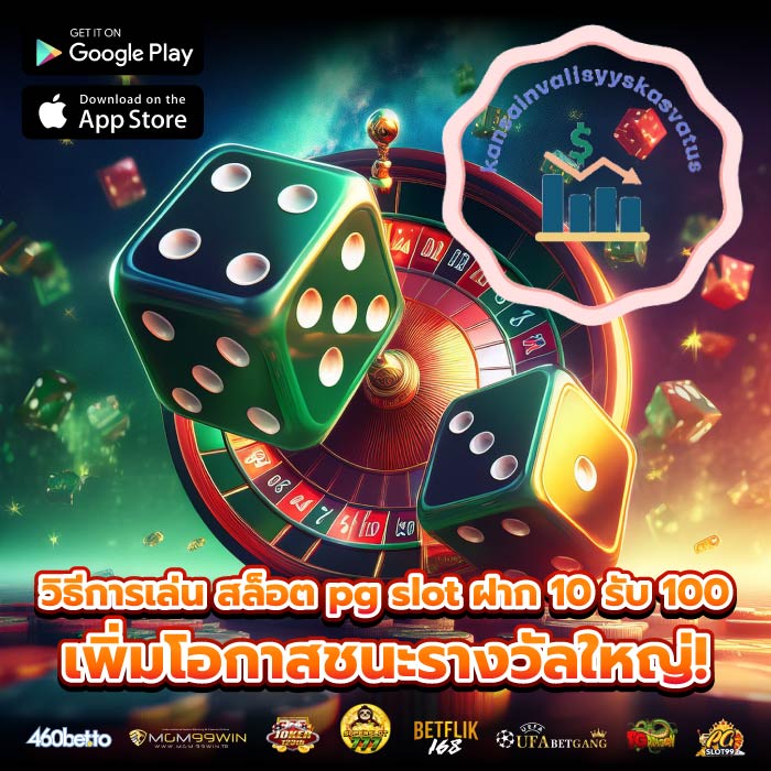 วิธีการเล่น สล็อต pg slot ฝาก 10 รับ 100 เพิ่มโอกาสชนะรางวัลใหญ่!